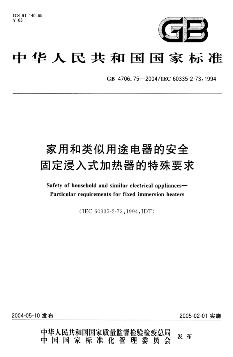 GB 4706.75-2004 家用和类似用途电器的安全 固定浸入式加热器的特殊要求.pdf_第1页