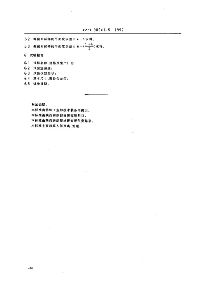 FZ-T-90041.5-1992.pdf_第2页