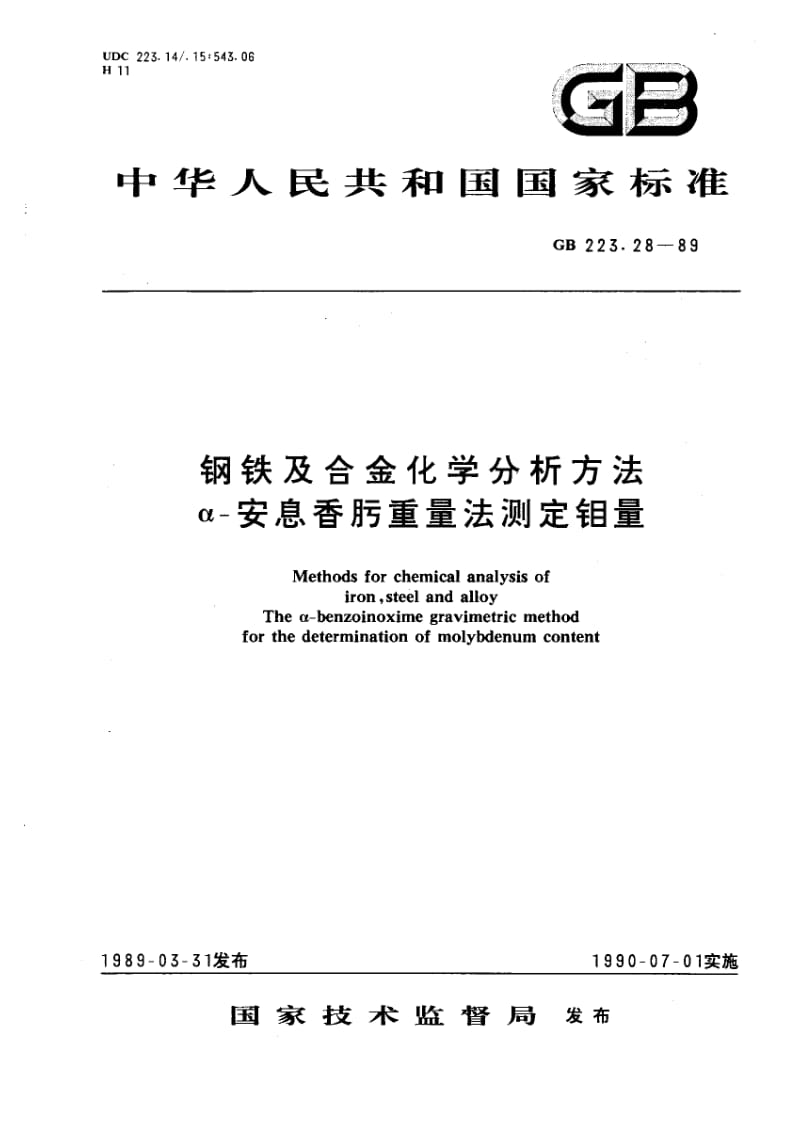 gb223.28-1989 钢铁及合金化学分析方法.pdf_第2页