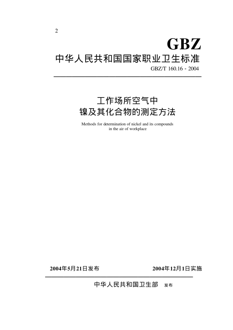 GBZ-T 160.16-2004.pdf_第1页