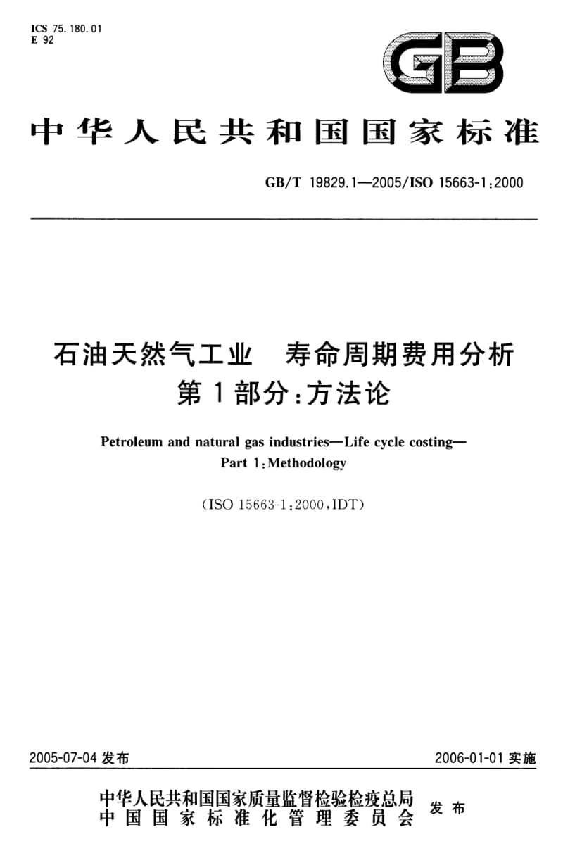 GB-T 19829.1-2005 石油天然气工业 寿命周期费用分析 第1部分：方法论.pdf_第1页