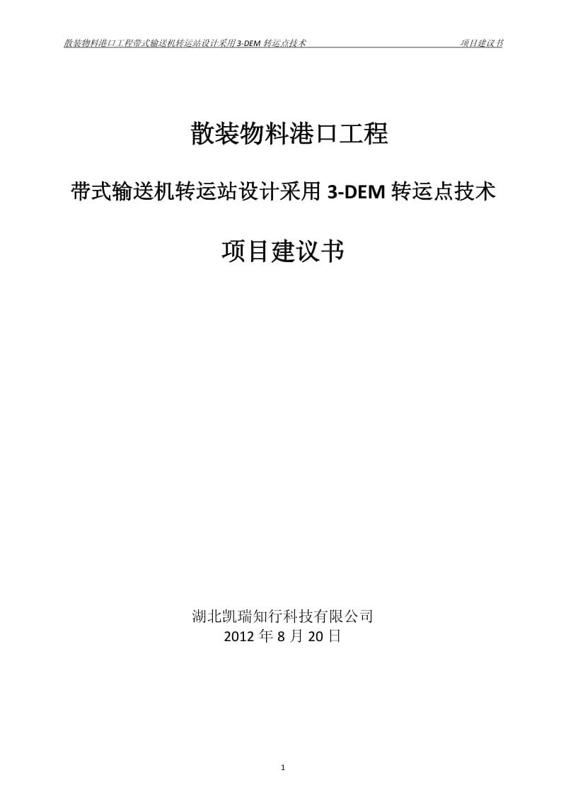 3-DEM转运站设计项目建议书(码头版).pdf_第1页
