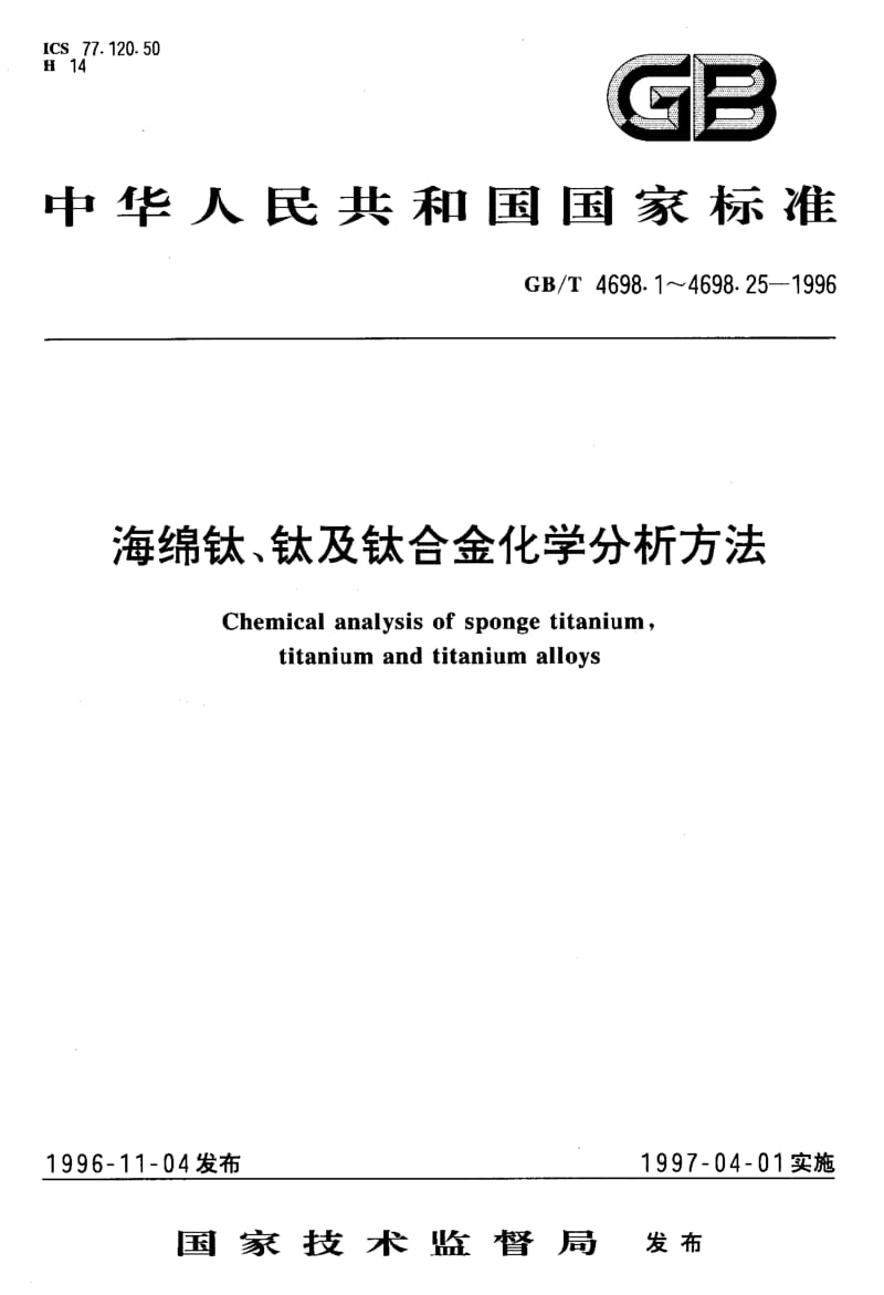 GB-T 4698.9-1996.pdf_第1页