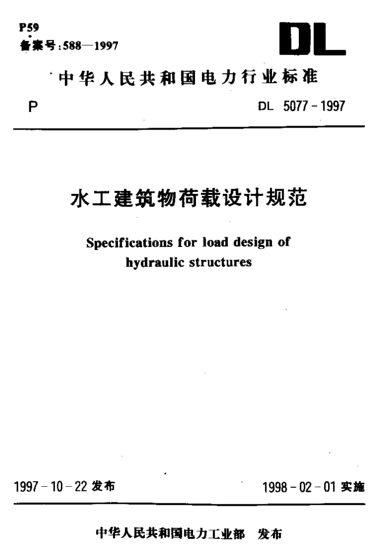 DL 5077-1997水工建筑物荷载设计规范.pdf_第1页
