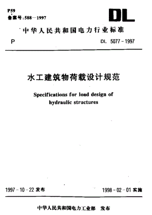 DL 5077-1997水工建筑物荷载设计规范.pdf