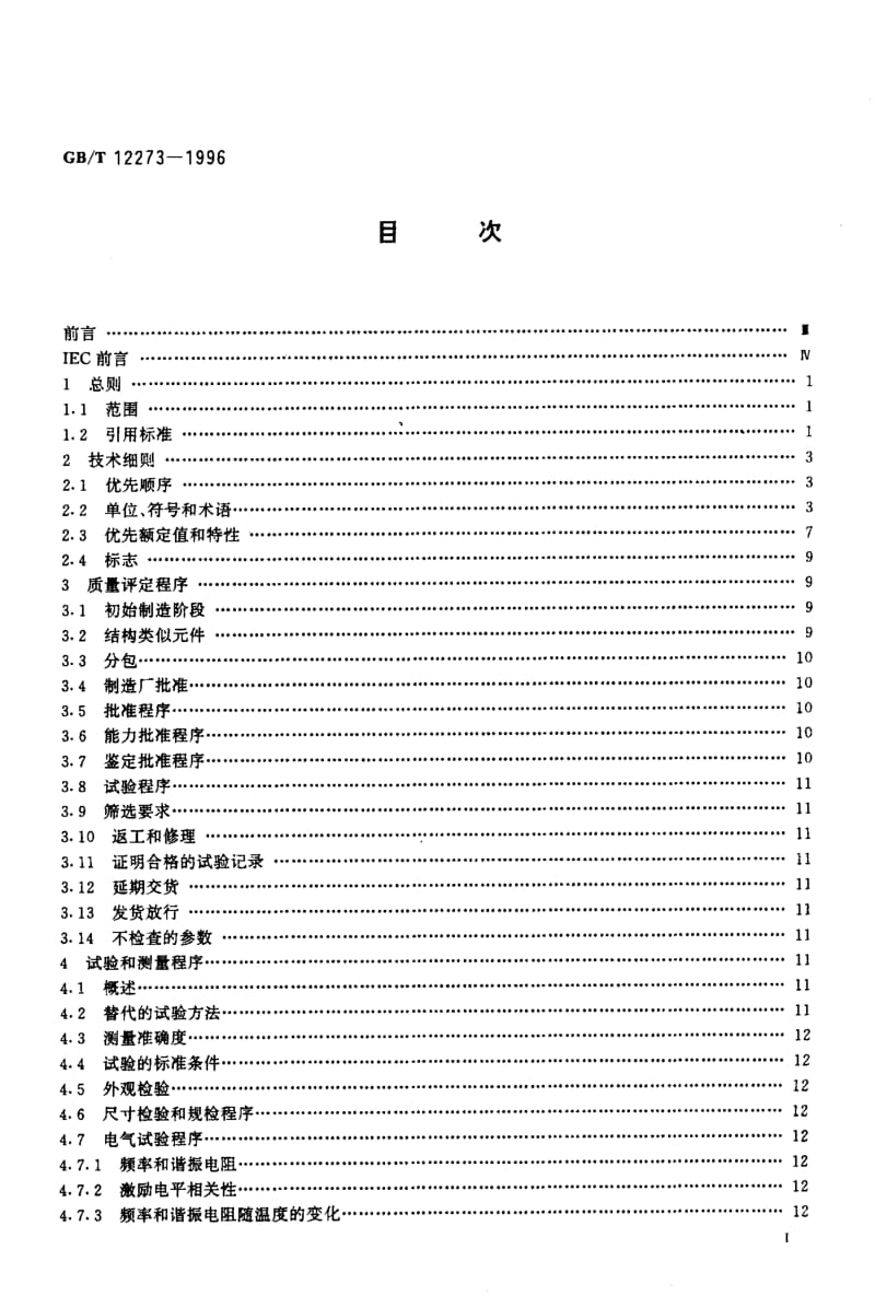 GBT 12273-1996.pdf_第2页