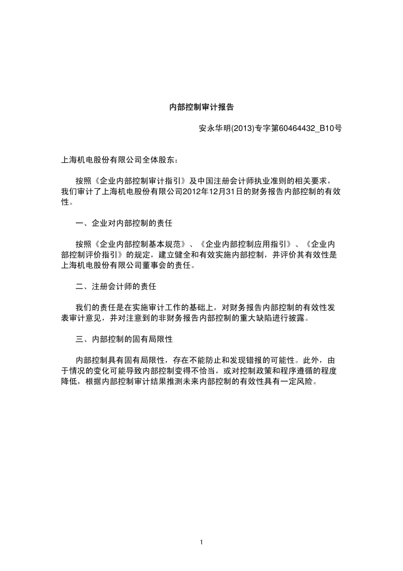 600835 _ 上海机电内部控制审计报告.pdf_第1页