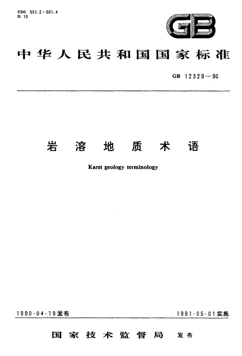 GB-12329-1990.pdf_第1页