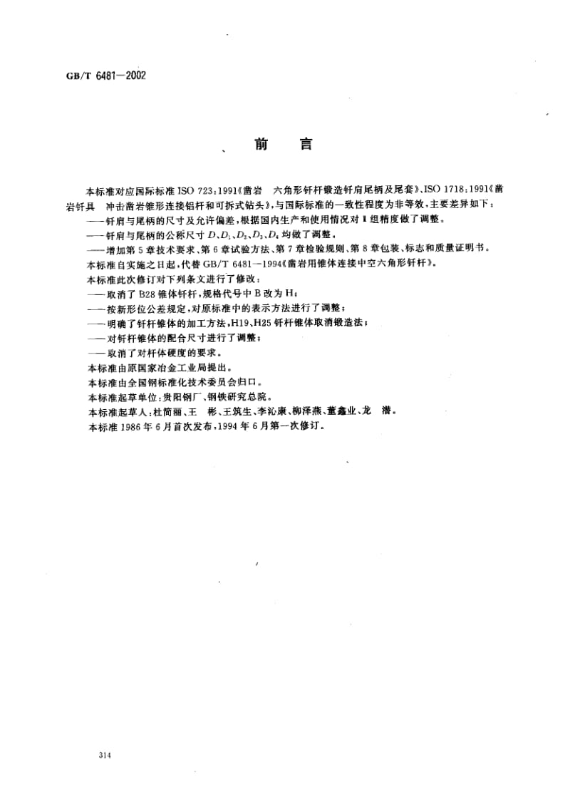 GBT 6481-2002.pdf_第2页