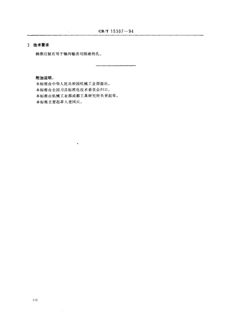 GBT 15307-1994.pdf_第2页