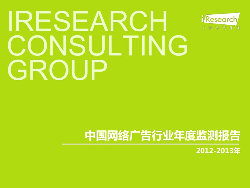 2012-中国网络广告行业年度监测报告.pdf_第1页
