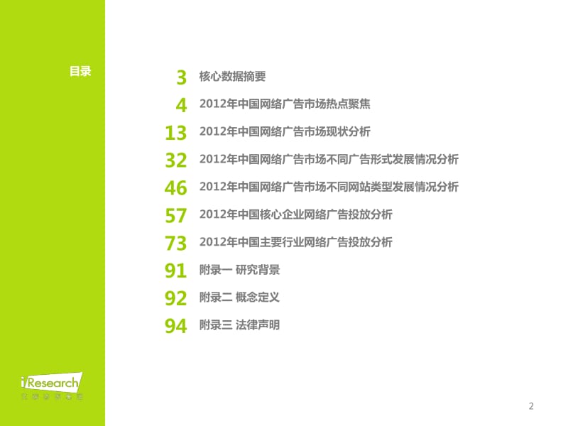 2012-中国网络广告行业年度监测报告.pdf_第2页