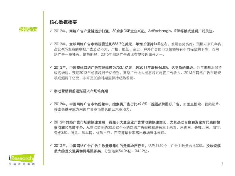 2012-中国网络广告行业年度监测报告.pdf_第3页