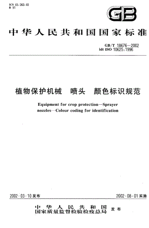GBT 18676-2002.pdf