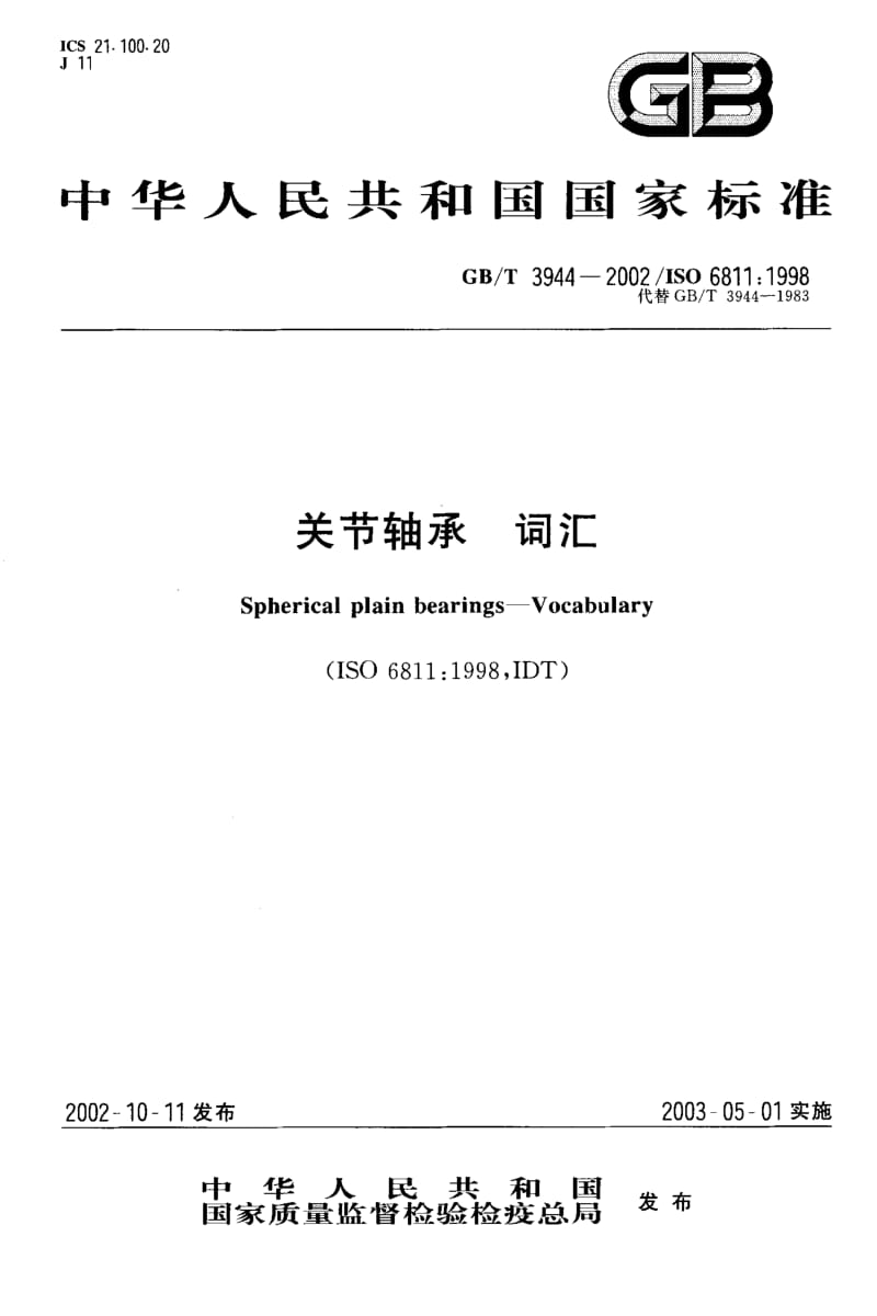 GB-T 3944-2002.pdf_第1页