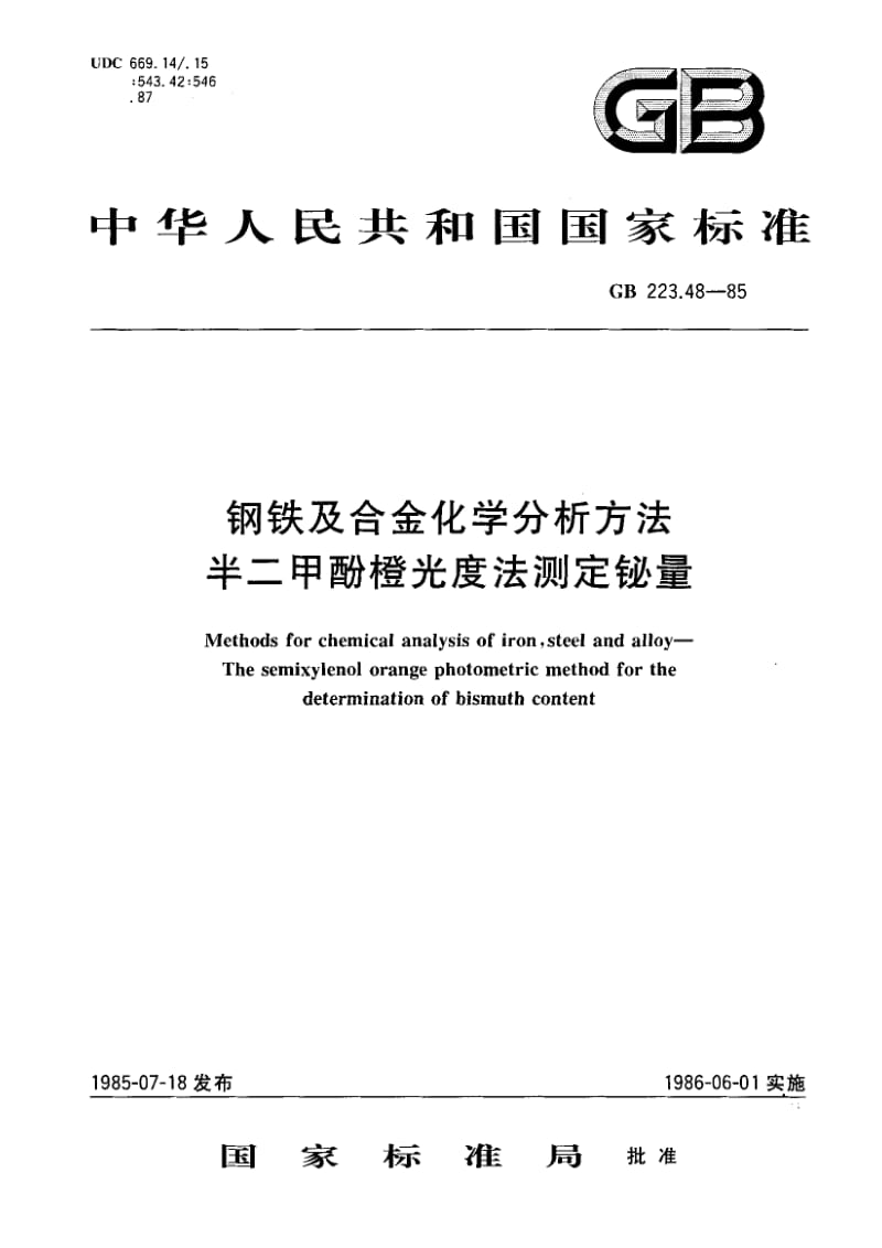 gb223.48-1985 钢铁及合金化学分析方法 半二甲酚橙光度法测定铋量.pdf_第2页