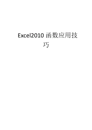 Excel2010函数应用技巧【精品】 .pdf