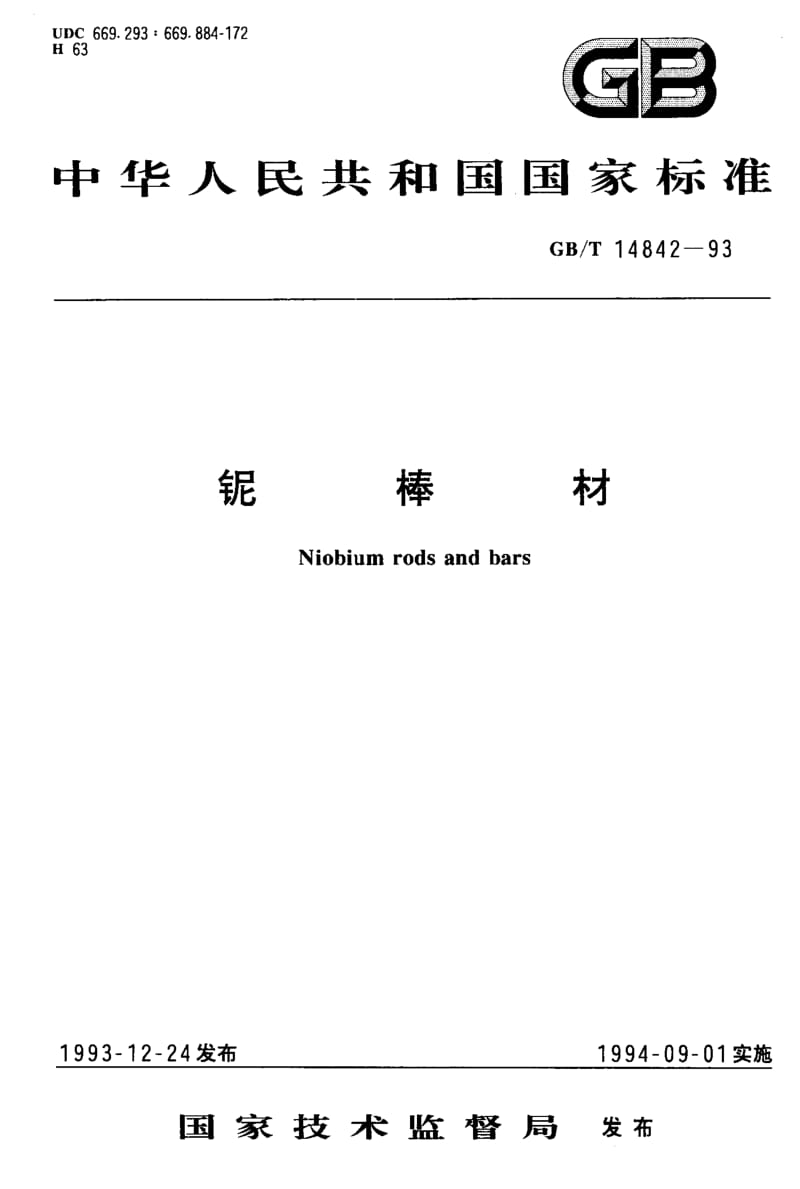 GBT 14842-1993.pdf_第1页