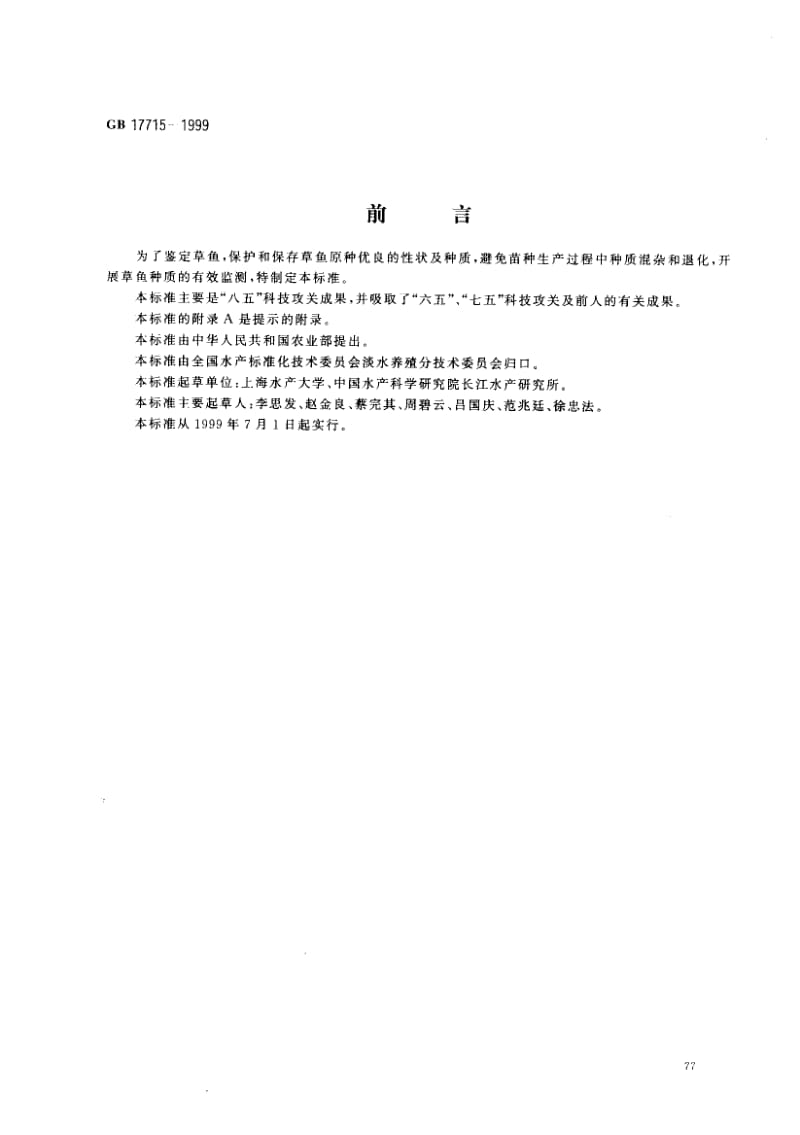 GB-17715-1999.pdf_第1页
