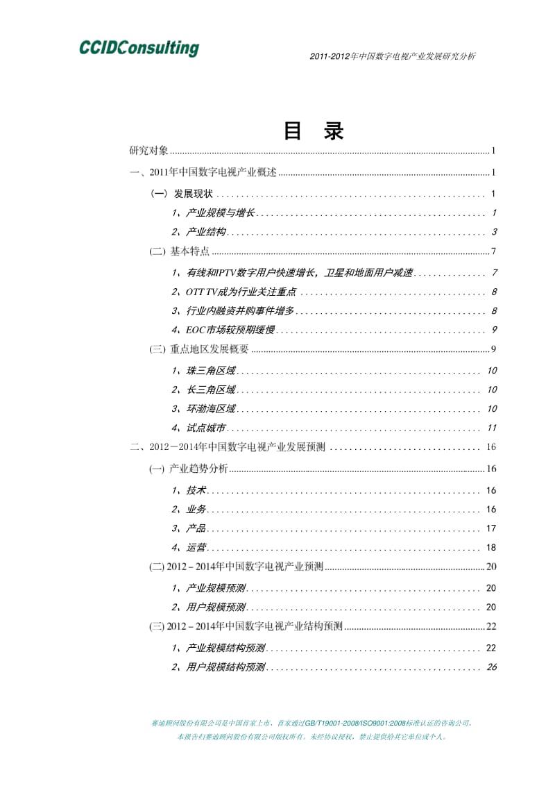 2011-中国数字电视产业发展研究分析.pdf_第1页