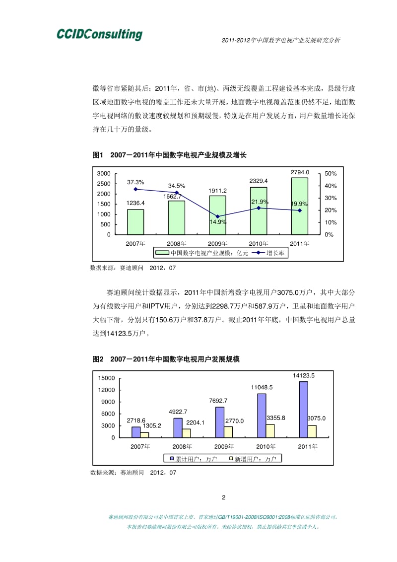 2011-中国数字电视产业发展研究分析.pdf_第3页