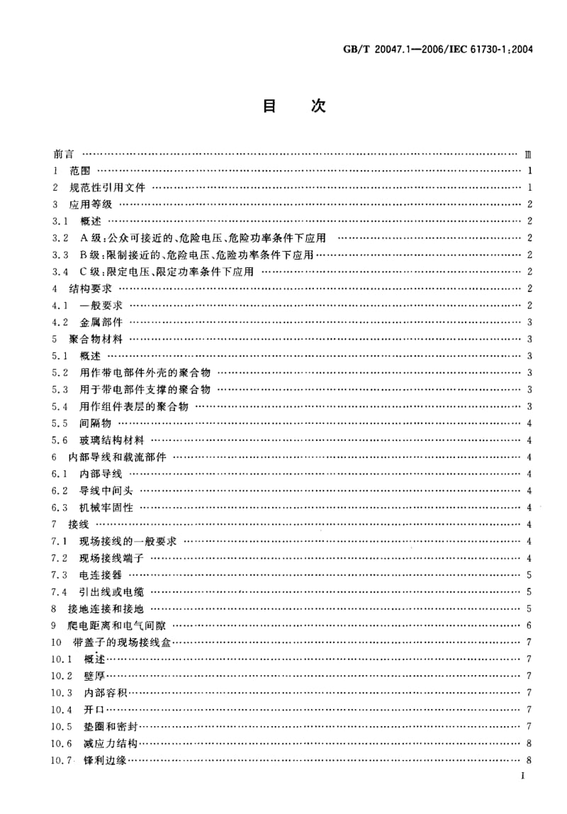 GBT 20047.1-2006.pdf_第2页