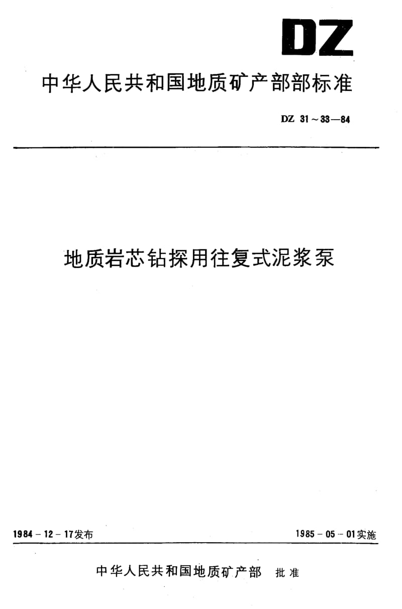 DZ-33-1984.pdf_第1页