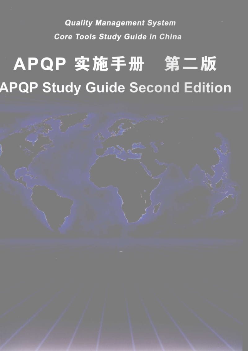 APQP-2008-CHN.pdf_第1页