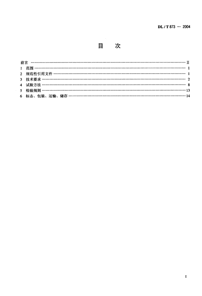 DL-T-873-2004.pdf_第2页