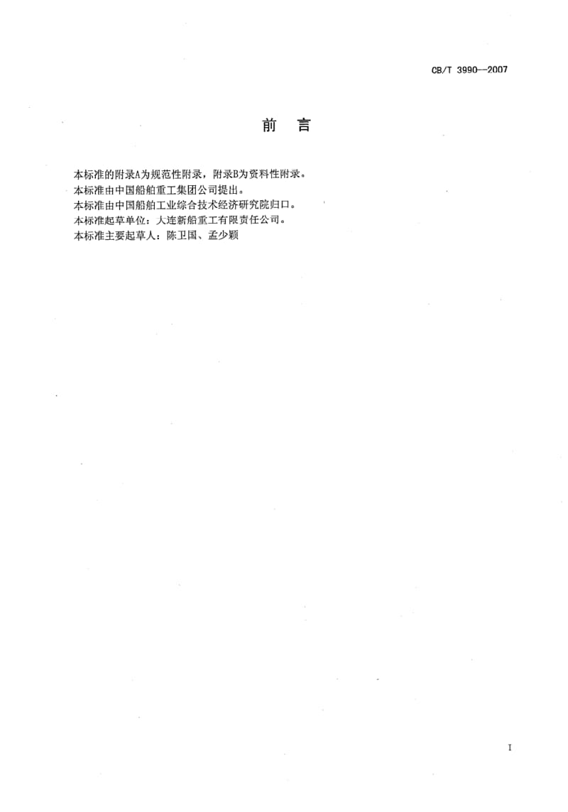 CB-T 3990-2007.pdf_第2页