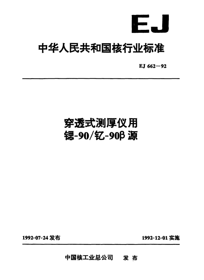 EJ-662-1992.pdf_第1页