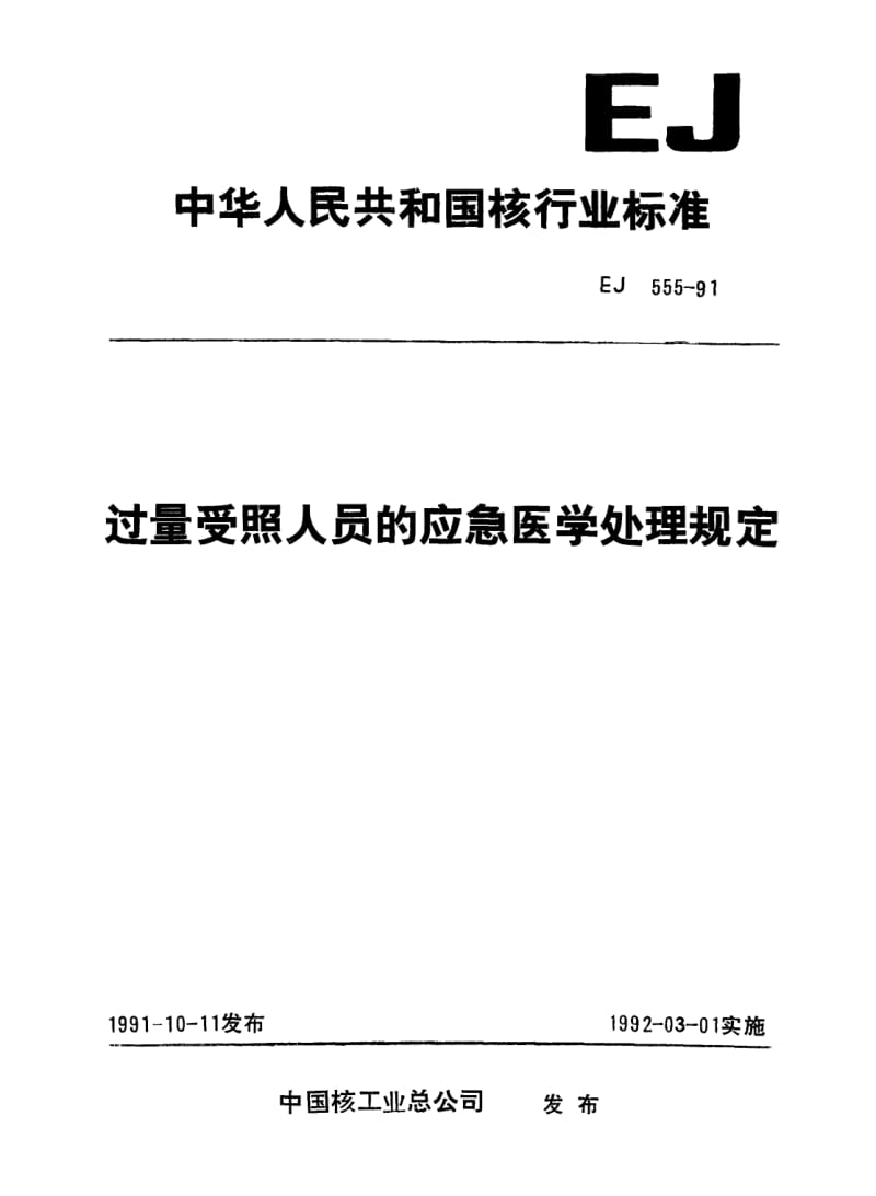 EJ-555-1991.pdf_第1页