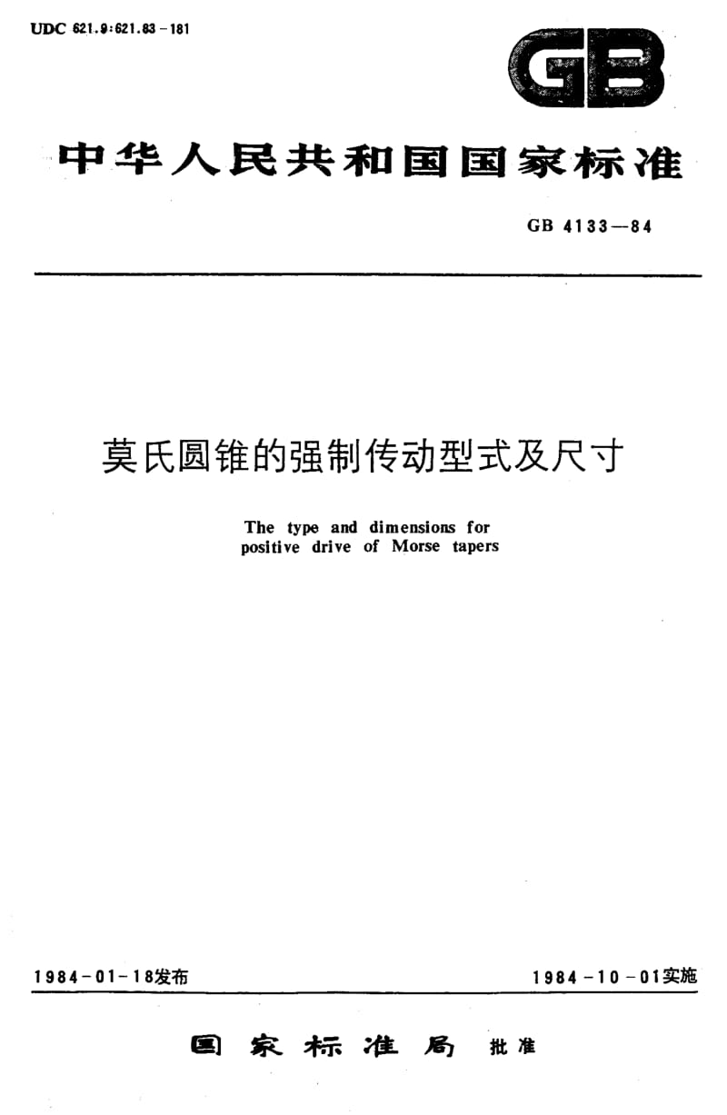 GB4133-1984.pdf_第1页