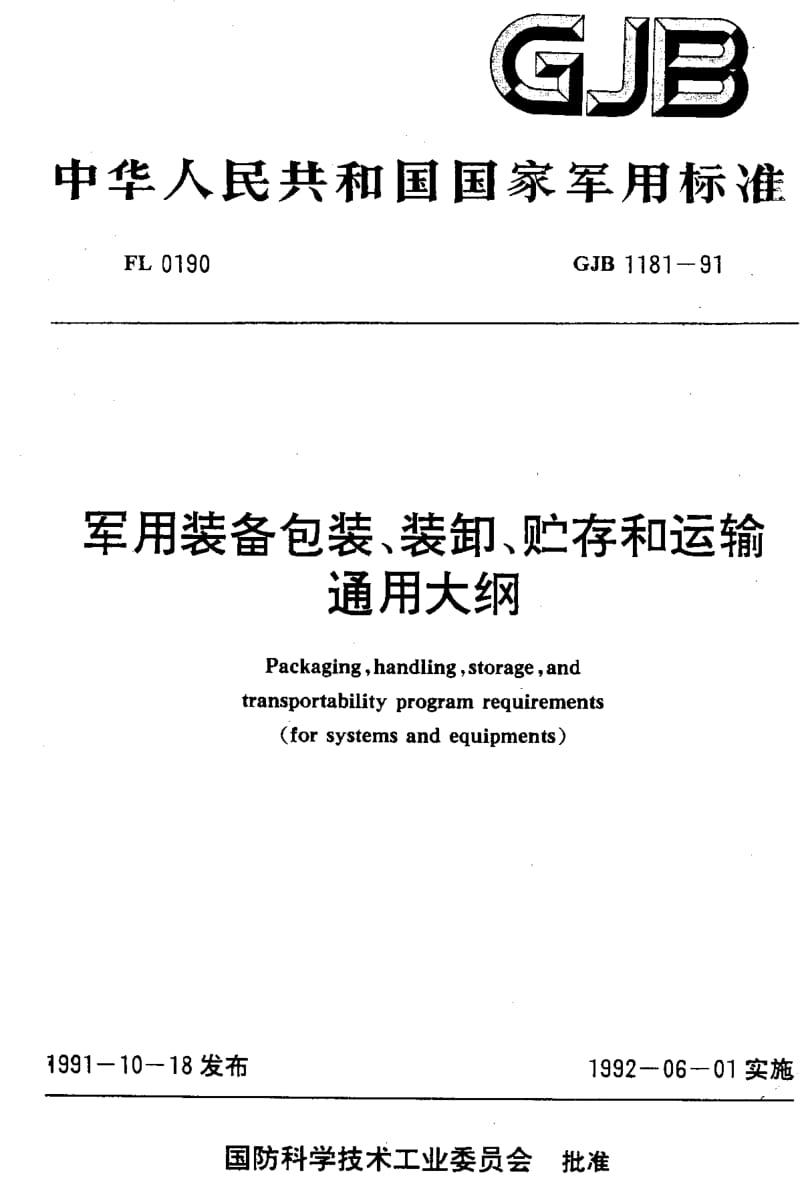 GJB 1181-1991.pdf_第1页