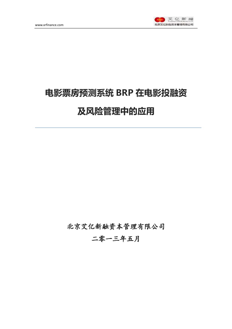 20130528-艾亿新融-文化传播：电影票房预测系统BRP在电影投融资及风险管理中的应用.pdf_第1页
