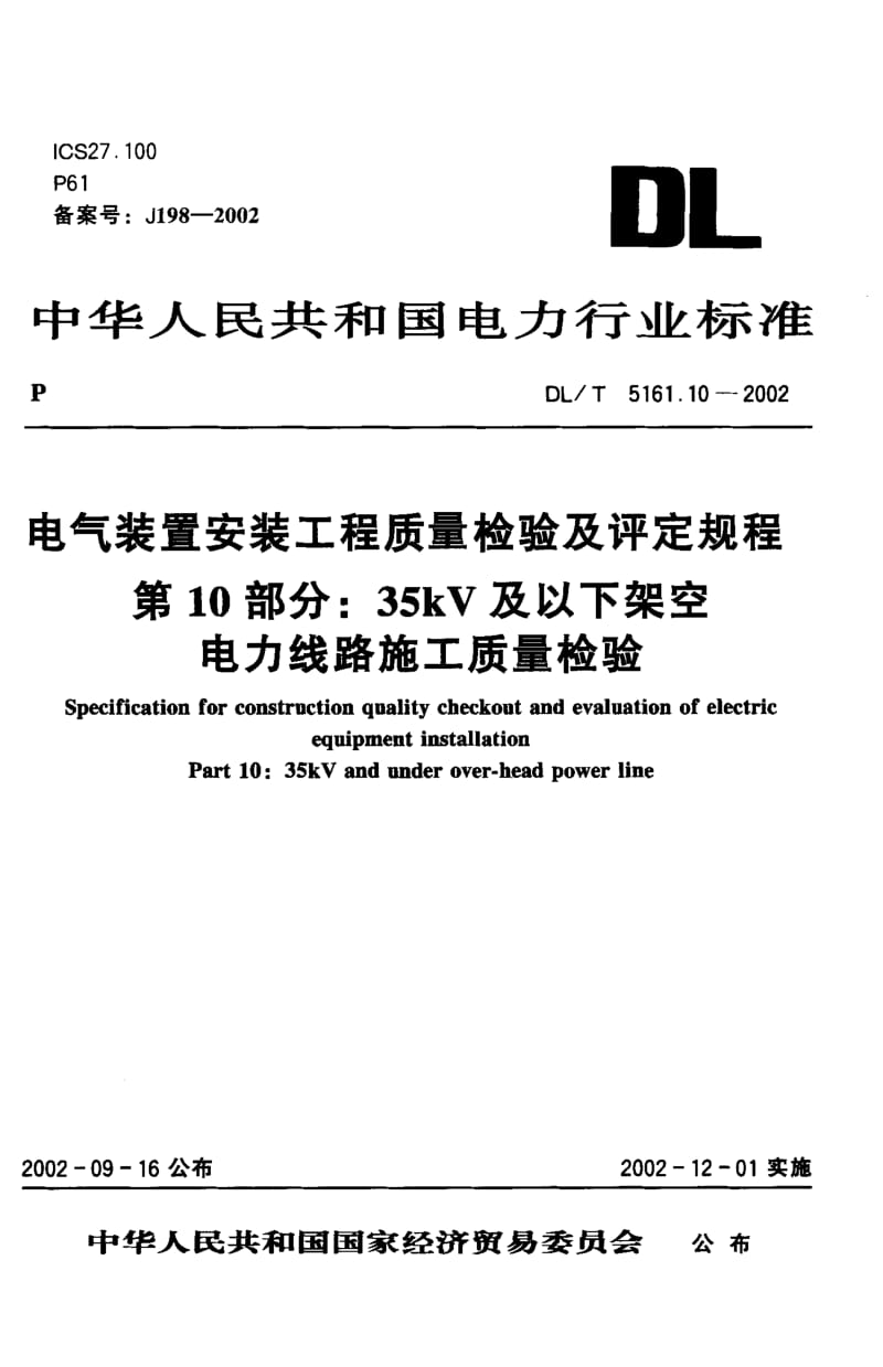 DL-T-5161.10-2002.pdf_第1页