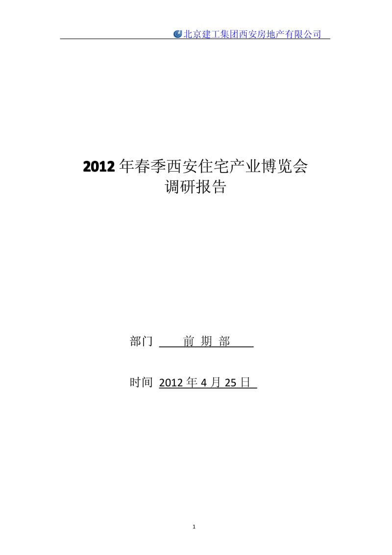 西安春季房展会市场调研报告.pdf_第1页