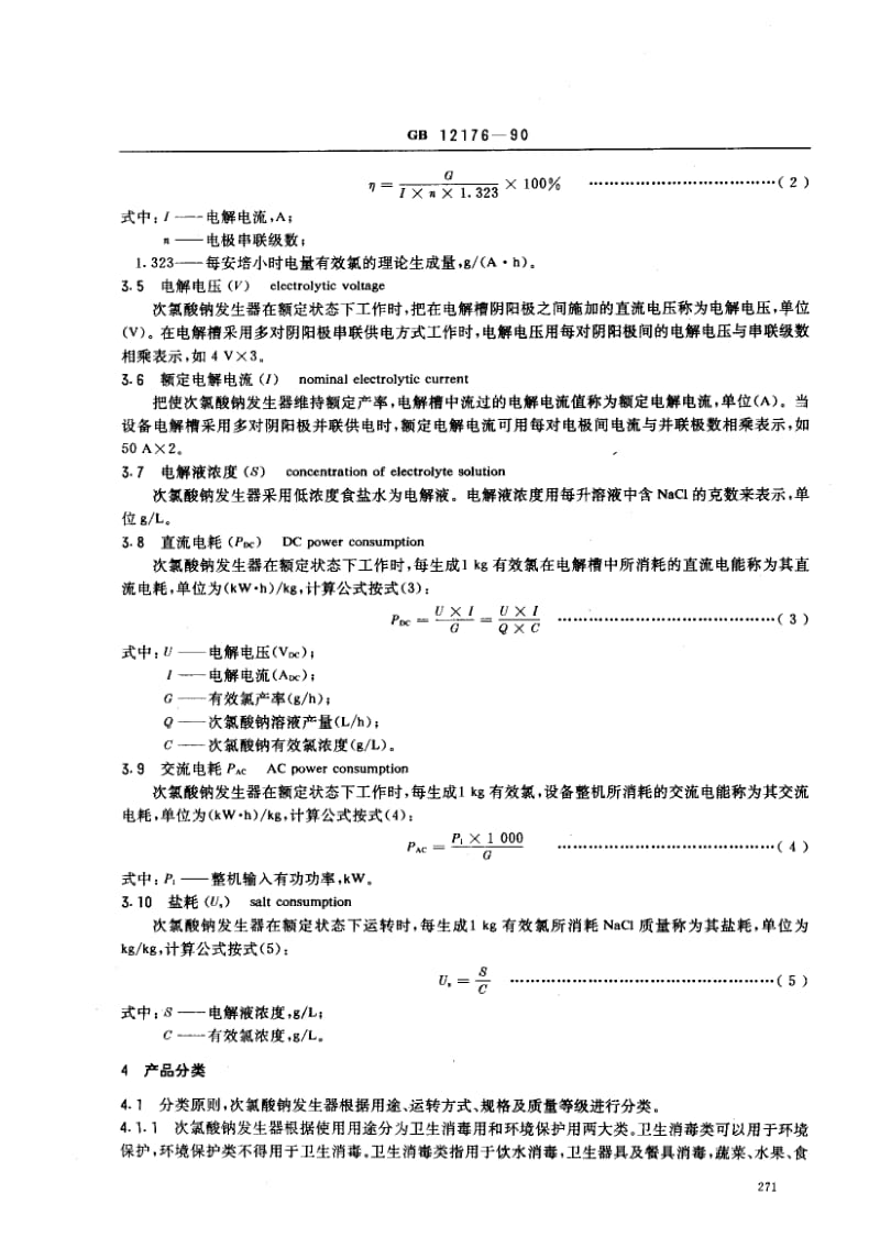 GB-12176-1990.pdf_第2页