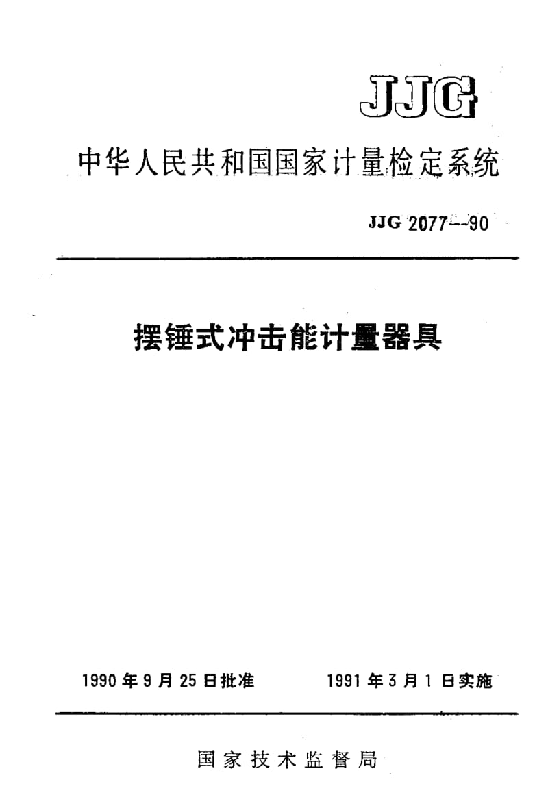 JJG-2077-1990.pdf_第1页