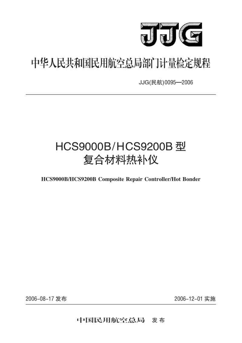 JJG 民航 0095-2006.pdf_第1页