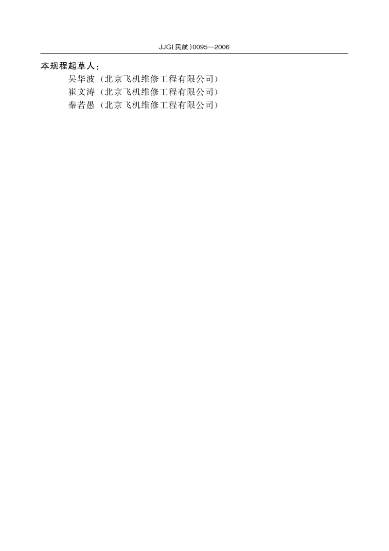 JJG 民航 0095-2006.pdf_第3页