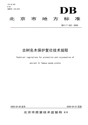 （北京）DB11／T 632-2009 古树名木保护复壮技术规程.pdf
