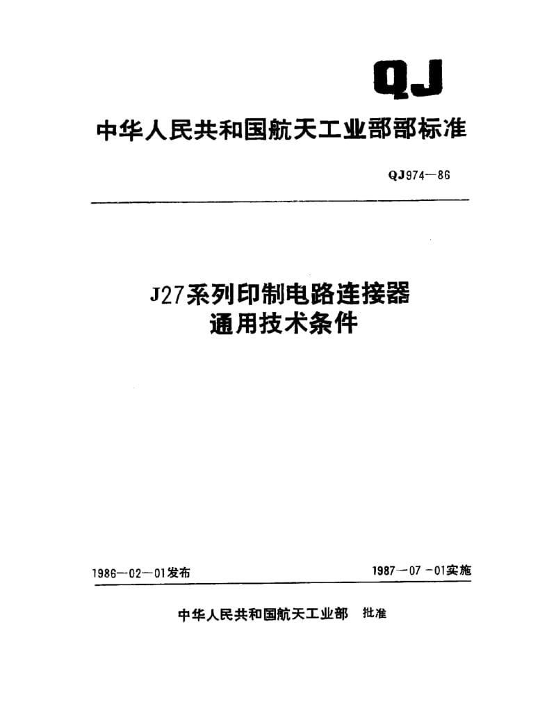 QJ-974-1986.pdf_第1页