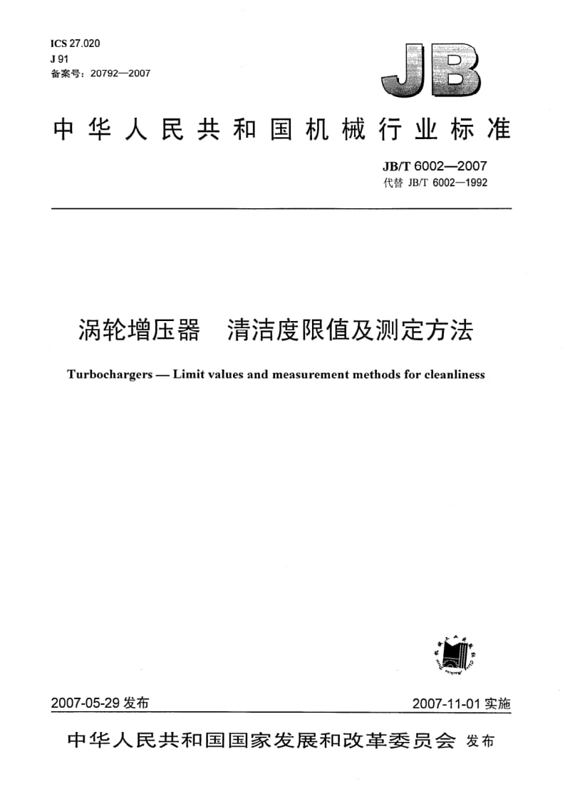 JB-T 6002-2007.pdf_第1页