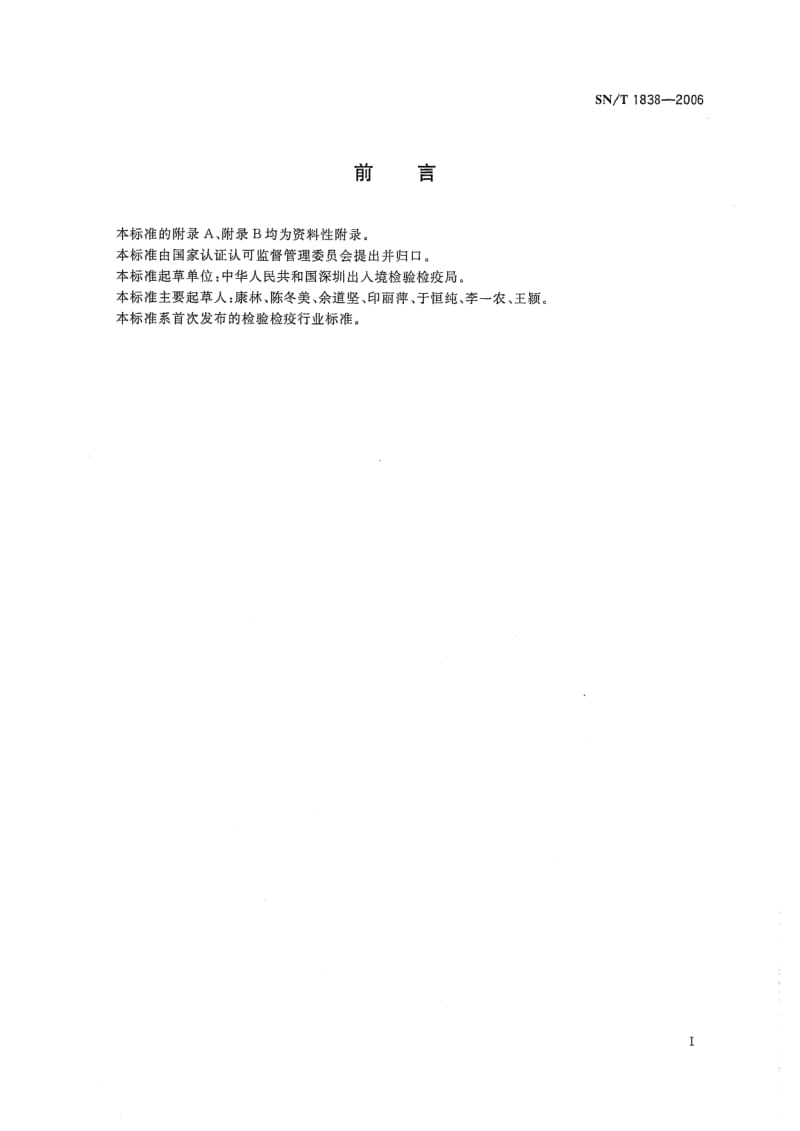 SN-T-1838-2006.pdf_第2页