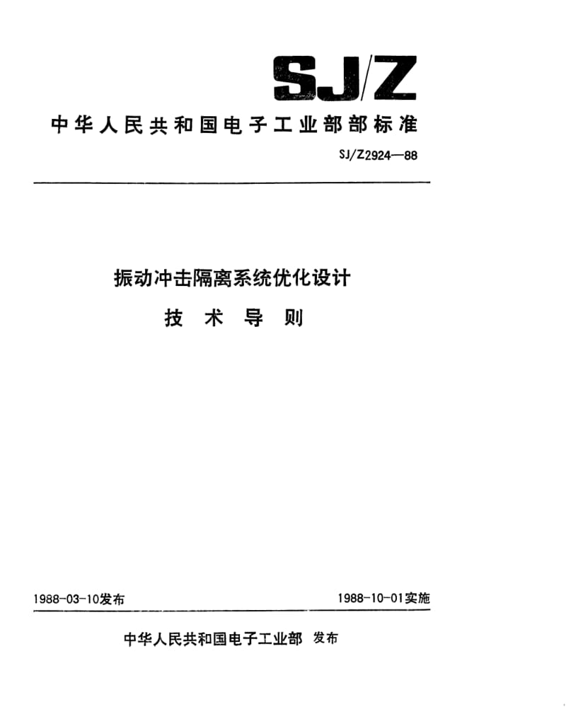 SJ-Z-2924-1988.pdf_第1页