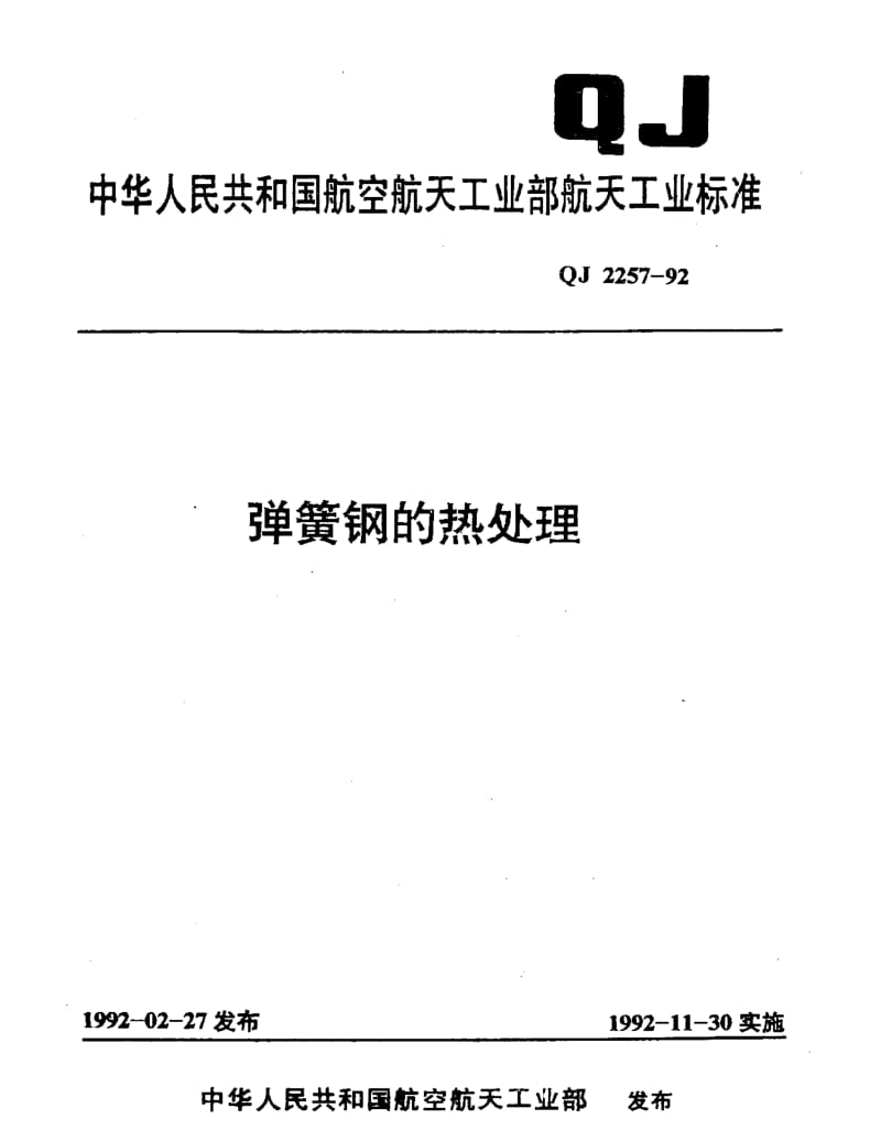 QJ-2257-1992.pdf_第1页