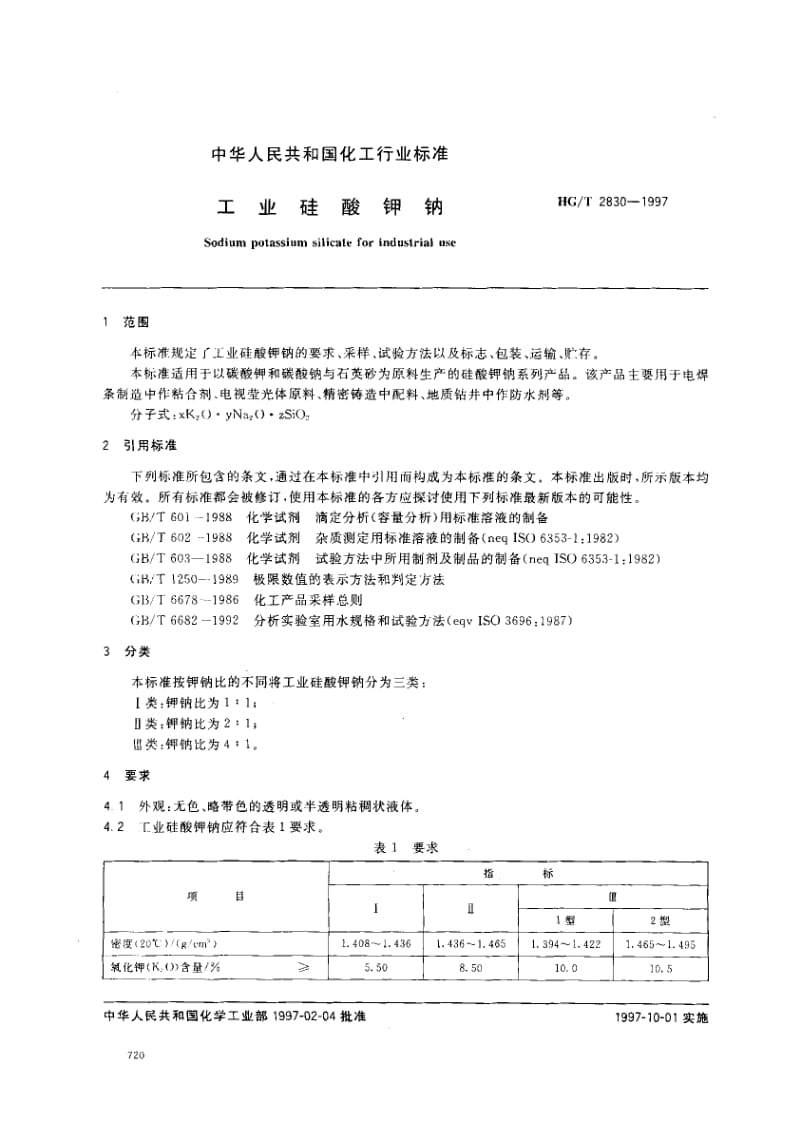 HG-T-2830-1997.pdf_第2页