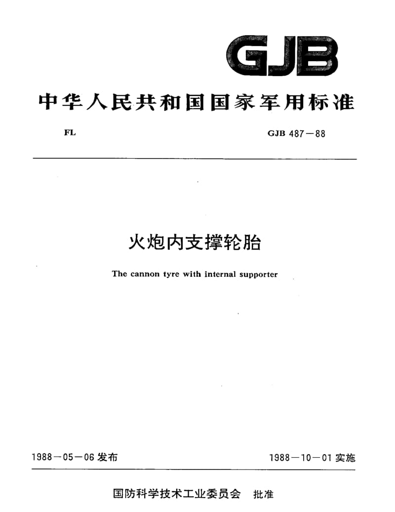 GJB 487-88.pdf_第1页