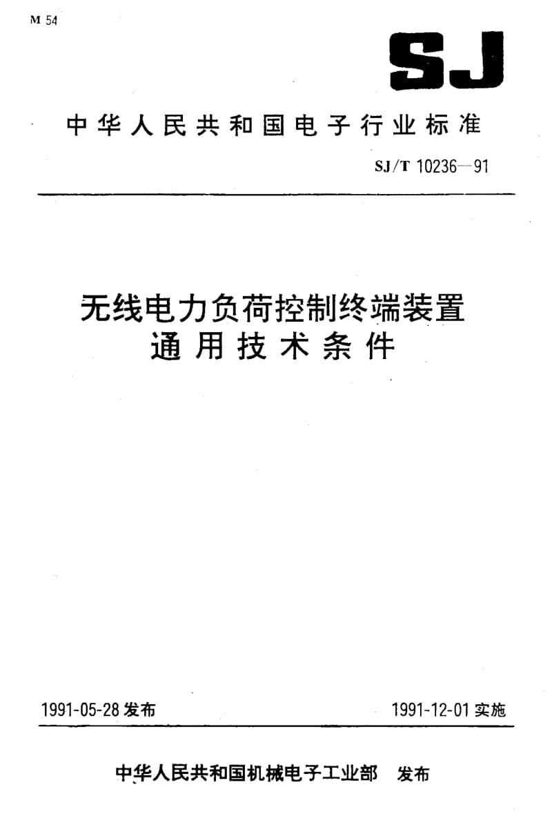 SJ-T-10236-1991.pdf_第1页